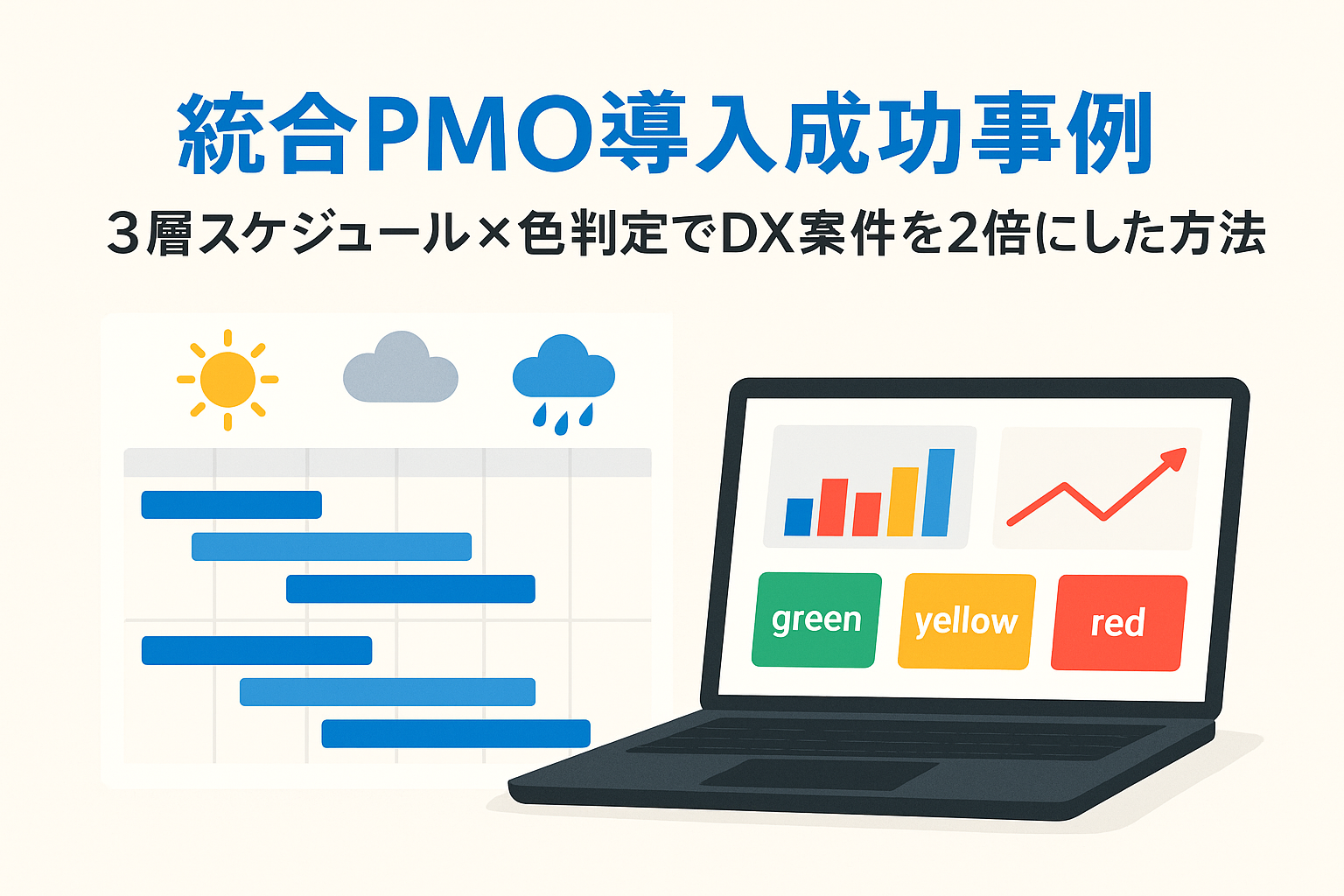 プロジェクト管理担当者必見（俗人化を脱し、複数案件を同時に回せる組織へ－統合PMO立上げ支援の舞台裏）【事例解説】