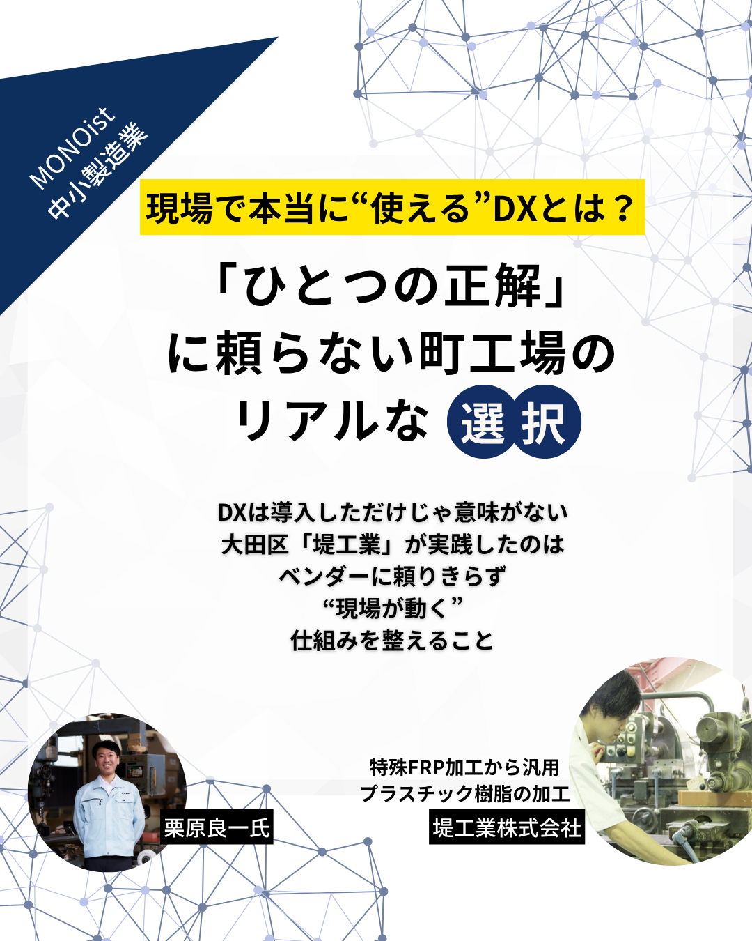 【注目記事】中小製造業が“リアルに使える”デジタル化とは？堤工業の挑戦！