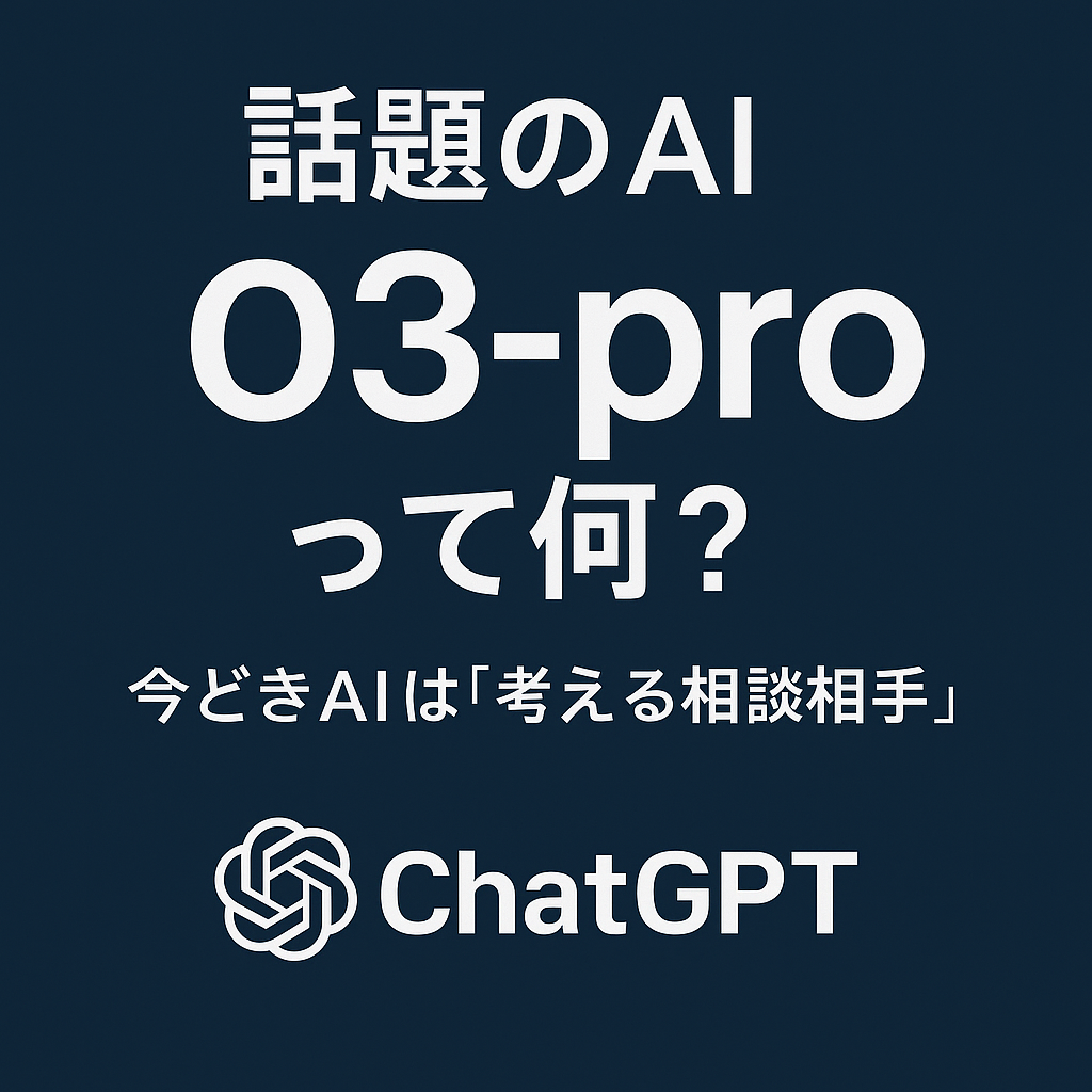 【話題のAI】「答えがブレないAI」がついに登場。信頼されるAI、それがo3-pro。