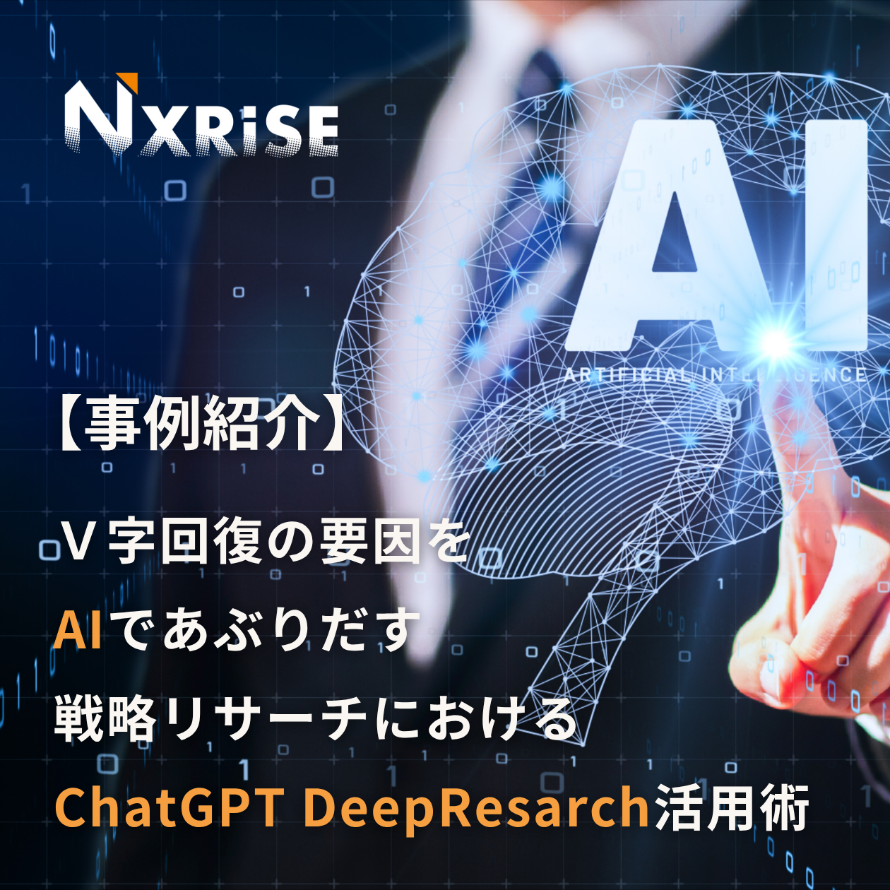 V字回復の要因をあぶり出す──戦略リサーチにおけるChatGPT/ DeepResearch活用