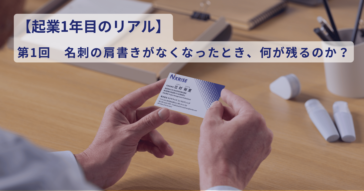 【連載コラム】52歳からの起業１年目のリアル（第１回）名刺の肩書きがなくなったとき、何が残るのか？
