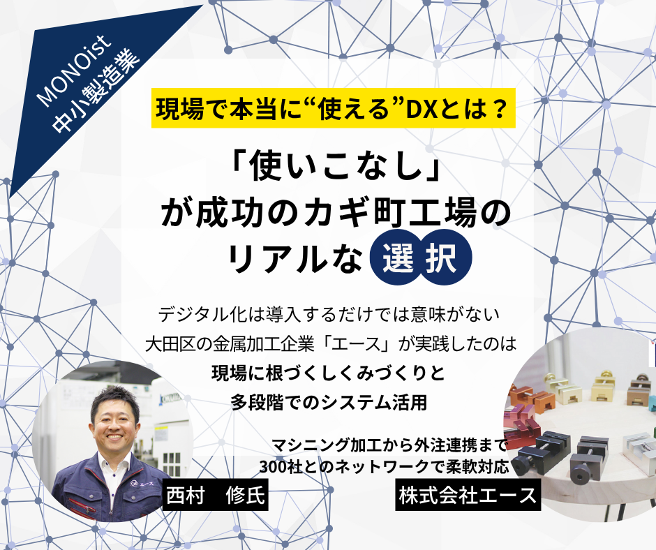 “DXが続かない”はもう終わりにしよう――中小製造業の実例に学ぶ「定着するデジタル化」の進め方（MONOist）