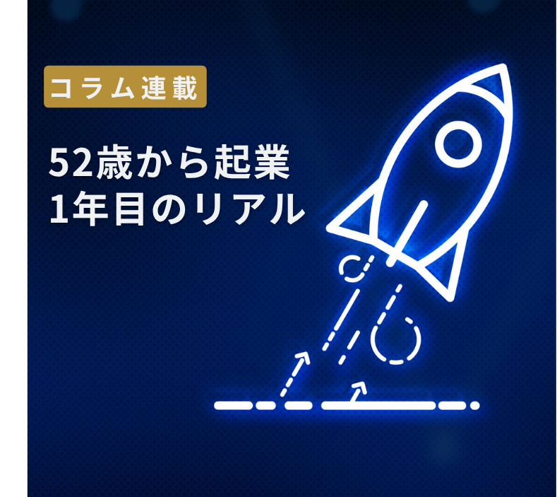 【連載コラム】52歳からの起業１年目のリアル（第０回）