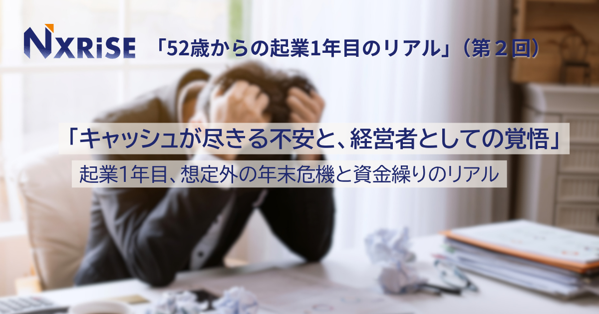 【連載コラム】52歳からの起業１年目のリアル（第２回）「キャッシュが尽きる不安と、経営者としての覚悟」