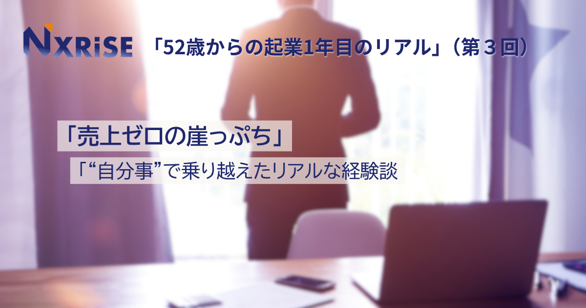 【連載コラム】52歳からの起業１年目のリアル（第３回）「自分事」で乗り越えた売上ゼロの崖っぷち