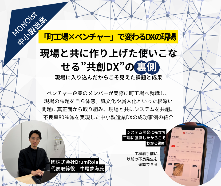 【掲載】町工場とスタートアップの共創が生んだDX成功の条件（MONOist）