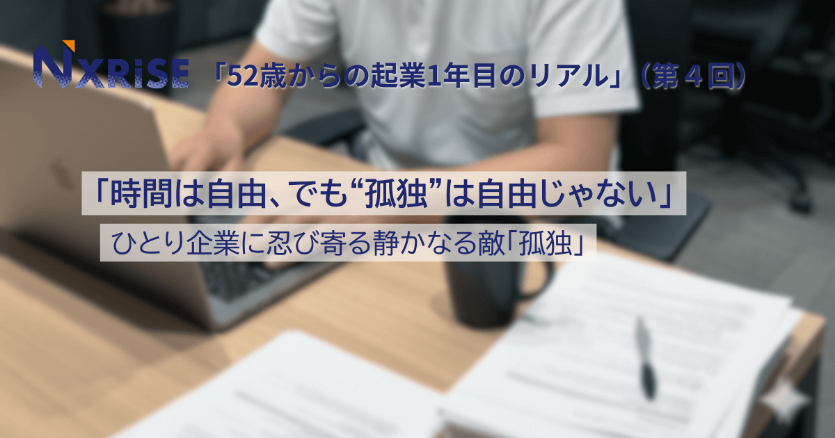 【連載コラム】52歳からの起業１年目のリアル（第４回）時間は自由、でも“孤独”は自由じゃない──ひとり仕事の静かなる敵