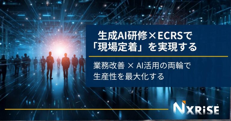 生成AIは「学ぶ」だけでは終わらない。 現場に“定着”させる力が、次の競争力を生む。