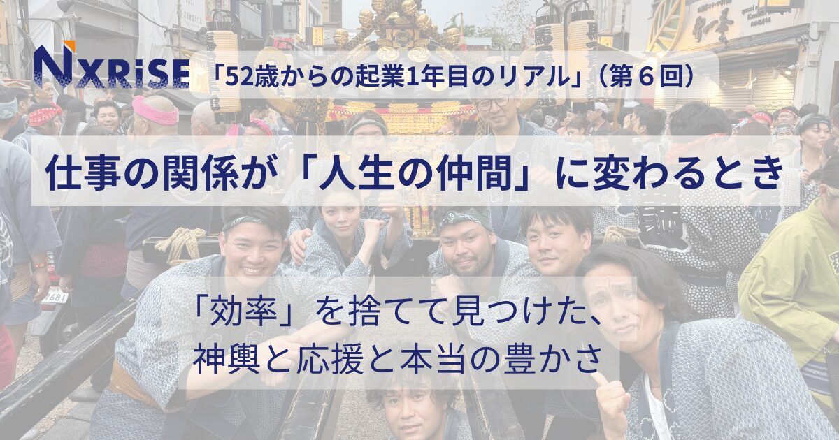 【連載コラム】52歳からの起業１年目のリアル（第６回）仕事の関係が「人生の仲間」に変わるとき────ビジネスコンテストと祭り