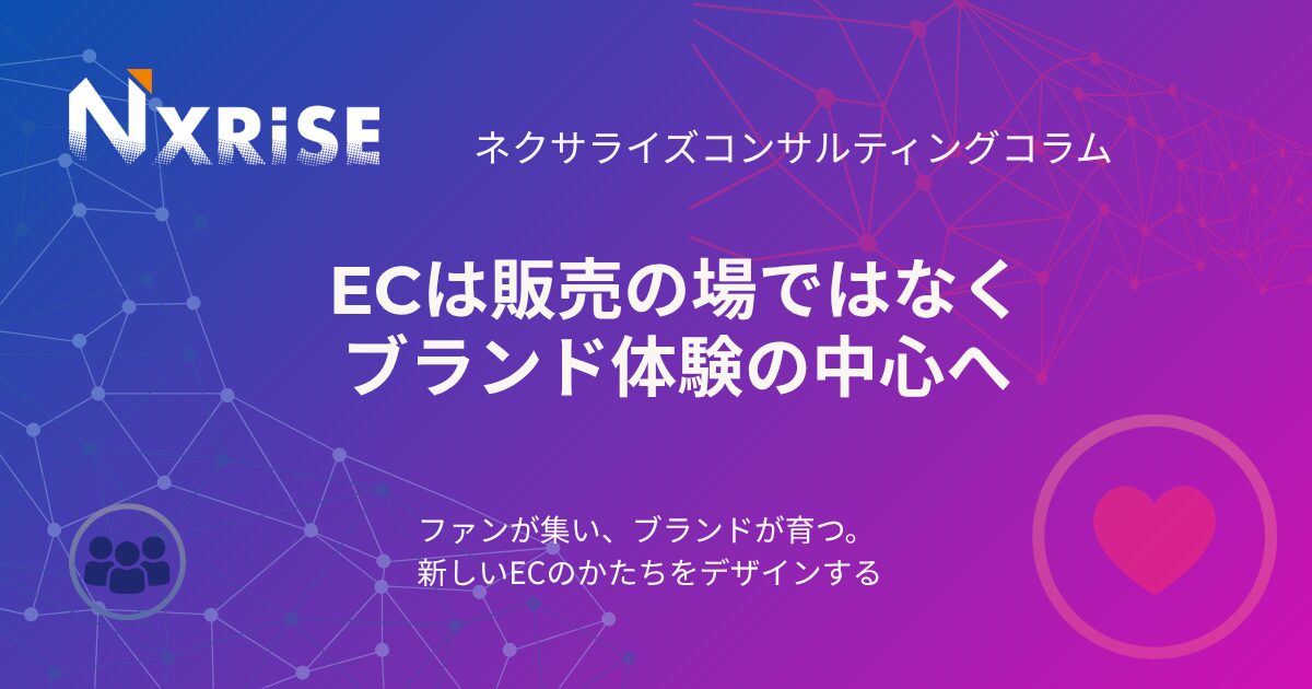 “ECは販売の場ではなく、ブランド体験の中心へ”