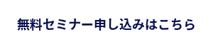 <p>無料セミナー申し込みはこちら</p>