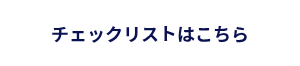 <p>チェックリストはこちら</p>
