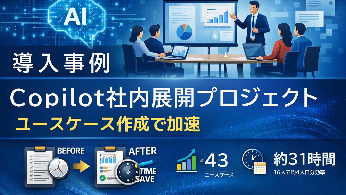 導入事例：Copilot社内展開を「ユースケース作成」で加速した伴走支援（製造業A社）