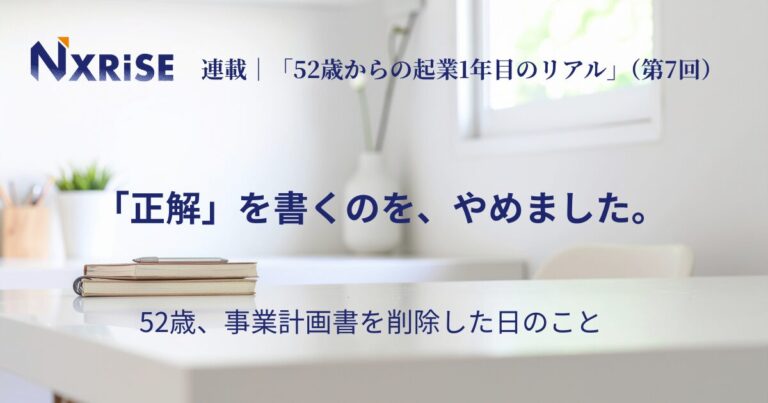 52歳からの起業1年目のリアル：事業計画書を前に葛藤する筆者