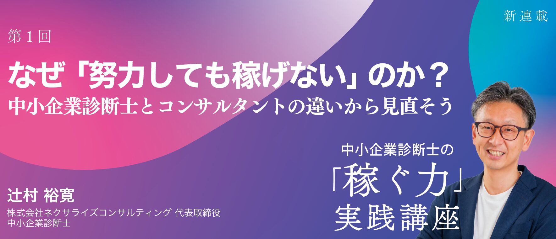 『企業診断』新連載｜中小企業診断士 稼ぐ力 実践講座（辻村裕寛）