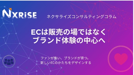 ECは販売の場ではなく、ブランド体験の中心へ