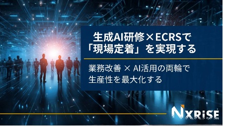 生成AI研修から見えてきた「現場定着」の壁と可能性