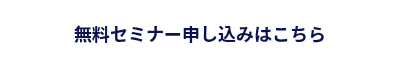 <p>無料セミナー申し込みはこちら</p>