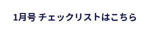<p>チェックリストはこちら</p>