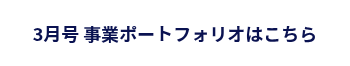<p>3月号&nbsp;事業ポートフォリオはこちら</p>