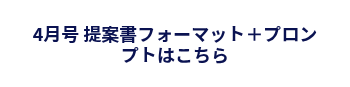 <p>4月号 提案書フォーマット＋プロンプトはこちら<!-- notionvc: 3e496a2b-ec9a-4f97-a92e-73a040c1f679 --></p>