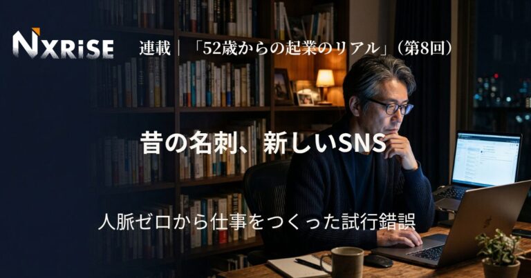 昔の人脈と新しいつながりで仕事をつくった試行錯誤｜第８回