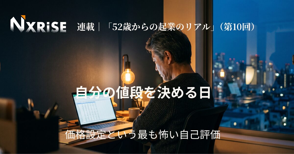 「自分の値段を決める日──価格設定という、最も怖い自己評価」