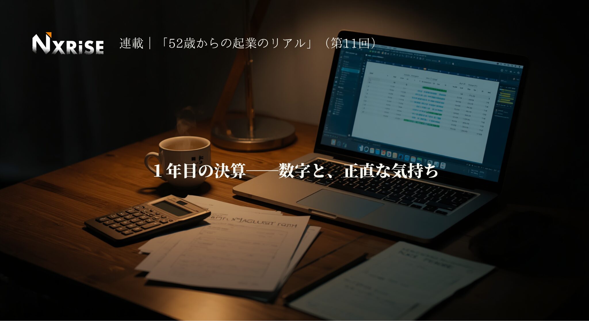 【連載コラム】52歳からの起業１年目のリアル（第11回）1年目の決算──数字と、正直な気持ち