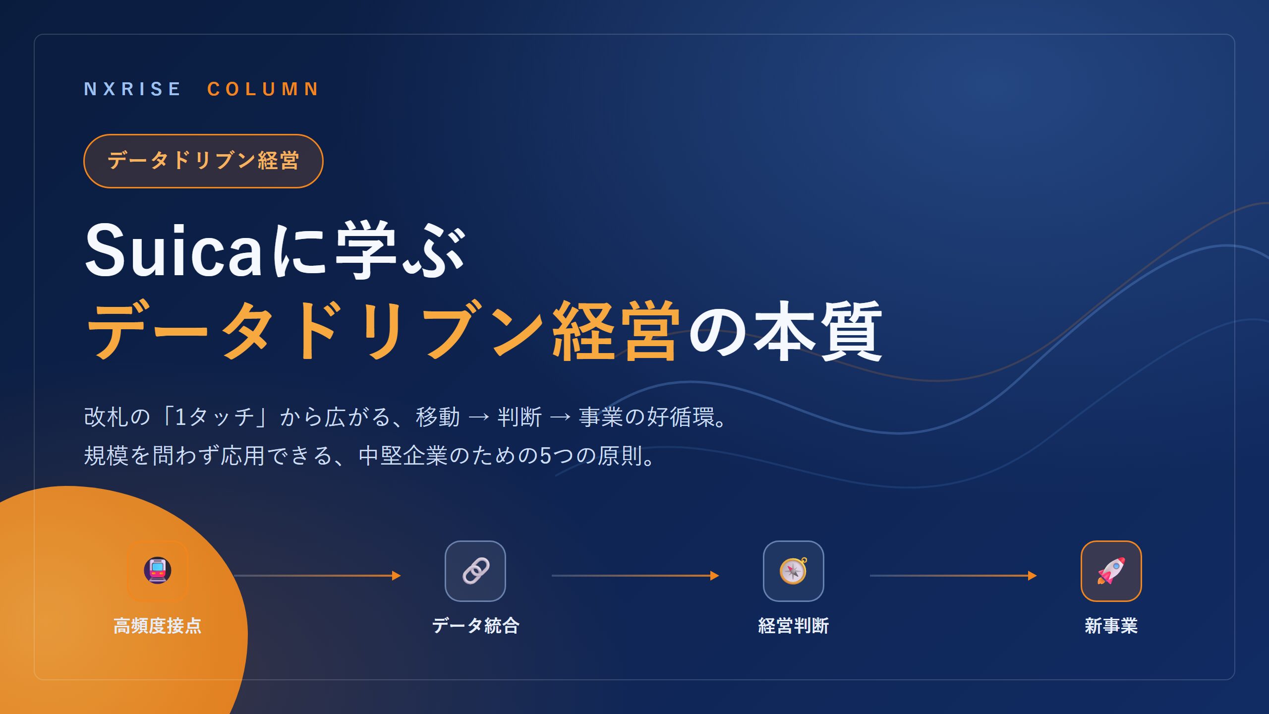 Suicaに学ぶデータドリブン経営の本質──中堅企業が応用できる5つの原則